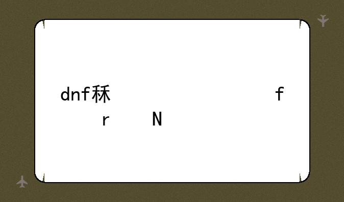 dnf租赁武器在哪