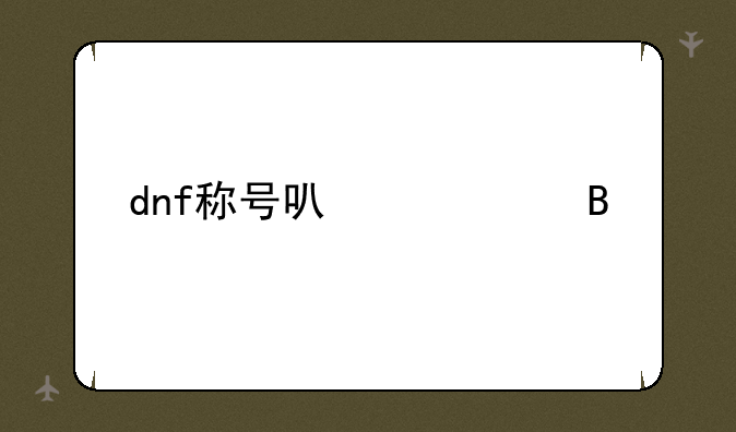 dnf称号可以封吗