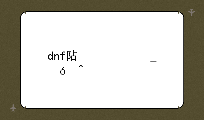dnf阿修罗鬼门关