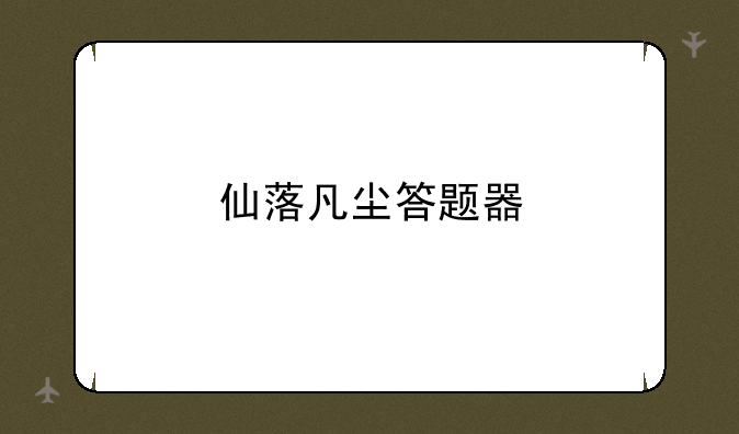 仙落凡尘答题器