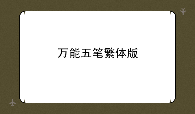 万能五笔繁体版