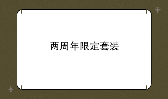 两周年限定套装