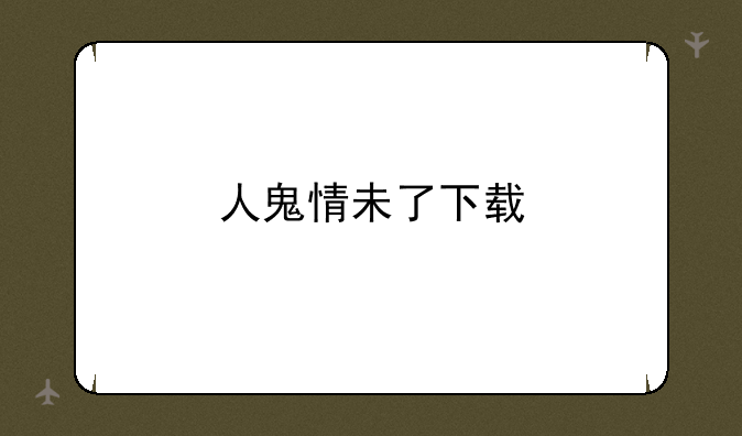 人鬼情未了下载