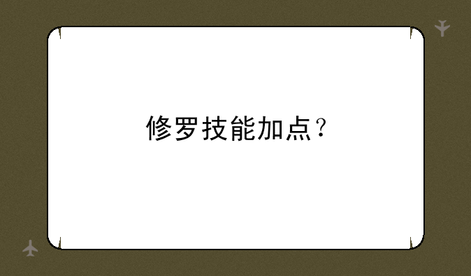修罗技能加点？