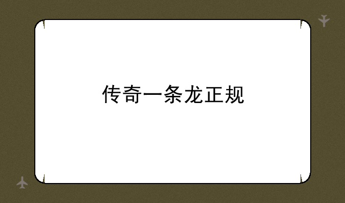 传奇一条龙正规