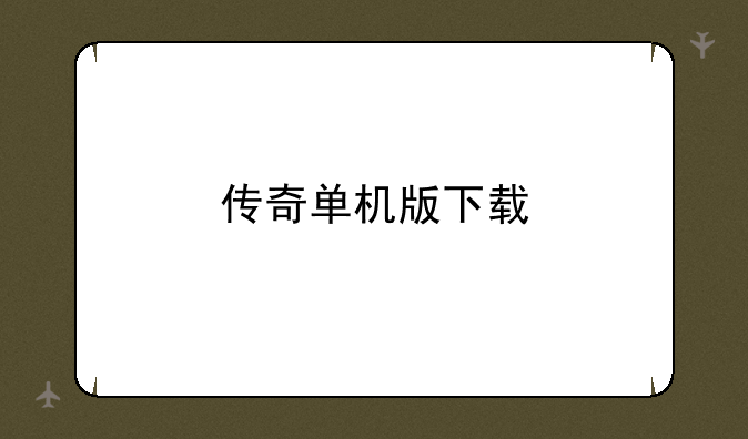 传奇单机版下载
