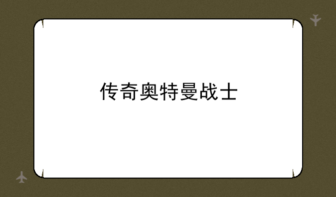 传奇奥特曼战士