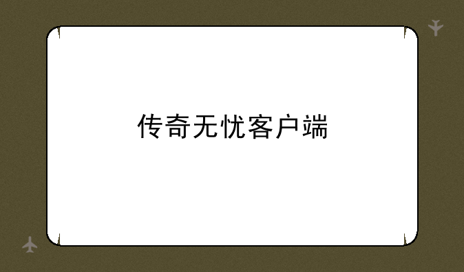 传奇无忧客户端