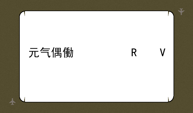 元气偶像季攻略