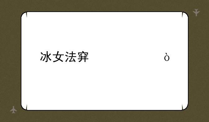 冰女法穿出装？