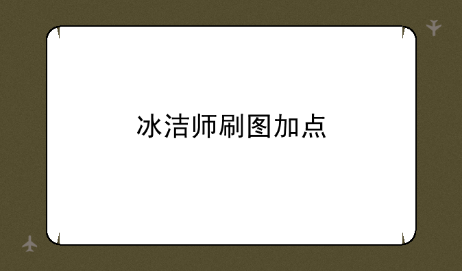 冰洁师刷图加点