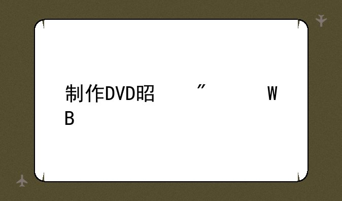 制作DVD是刻录吗