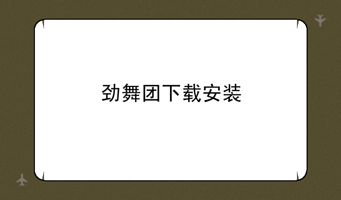 劲舞团下载安装
