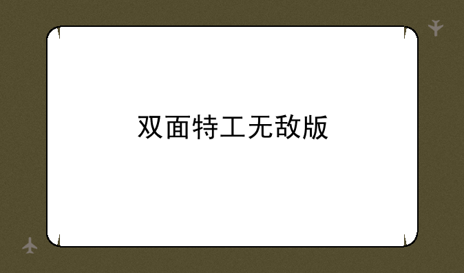 双面特工无敌版