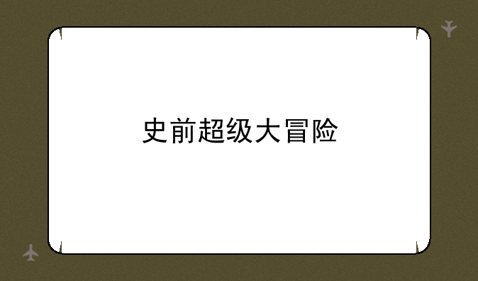 史前超级大冒险