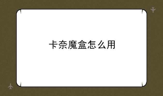 卡奈魔盒怎么用