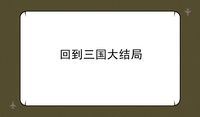 回到三国大结局