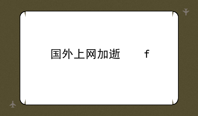 国外上网加速器