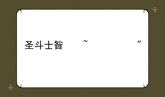 圣斗士星矢游戏