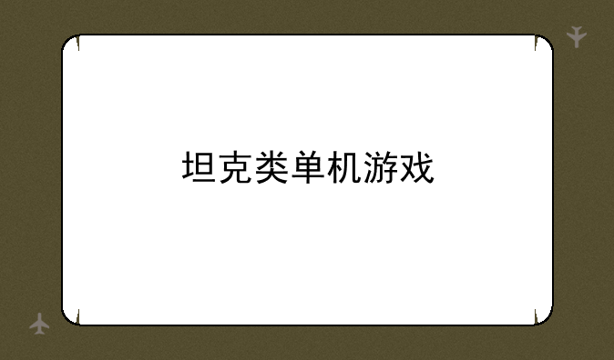 坦克类单机游戏