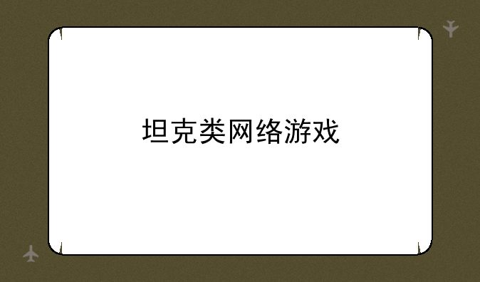 坦克类网络游戏