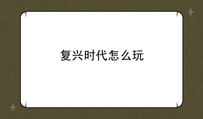 复兴时代怎么玩