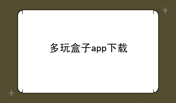 多玩盒子app下载