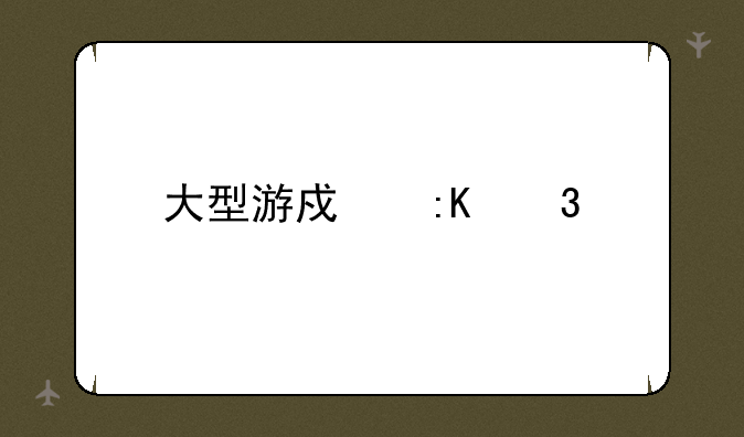 大型游戏排行榜