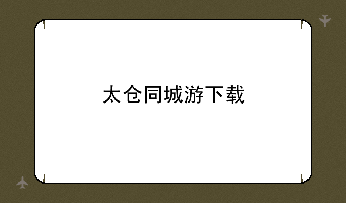 太仓同城游下载