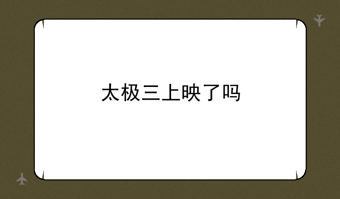 太极三上映了吗