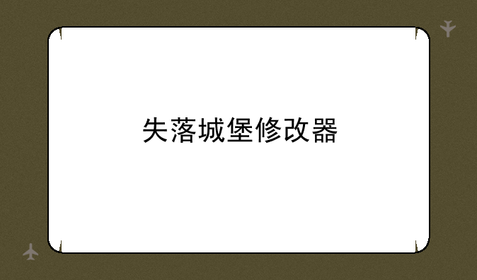 失落城堡修改器