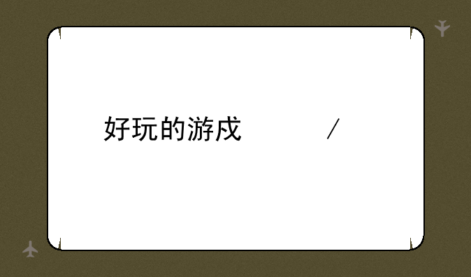 好玩的游戏介绍