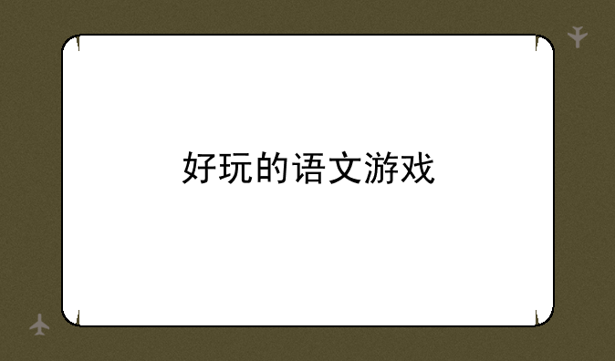 好玩的语文游戏