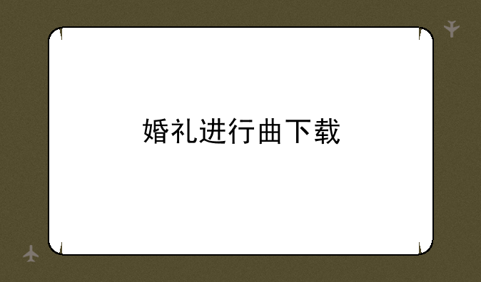 婚礼进行曲下载