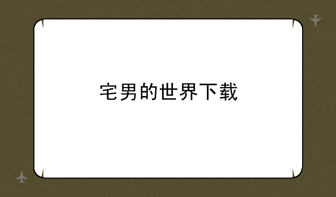 宅男的世界下载