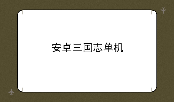 安卓三国志单机