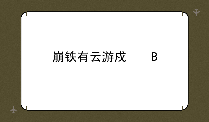 崩铁有云游戏吗