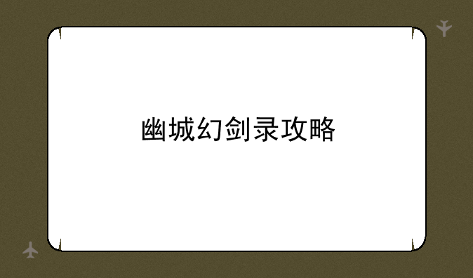 幽城幻剑录攻略
