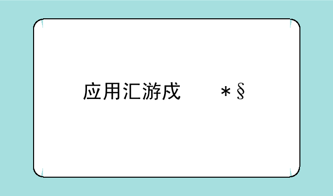 应用汇游戏助手