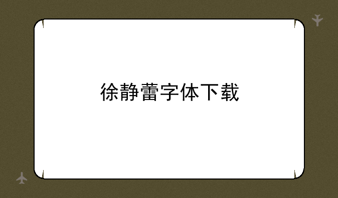 徐静蕾字体下载