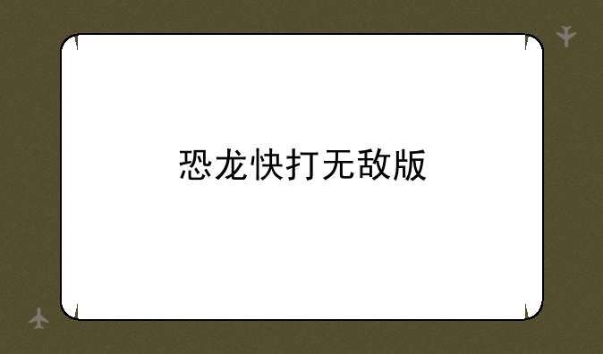 恐龙快打无敌版
