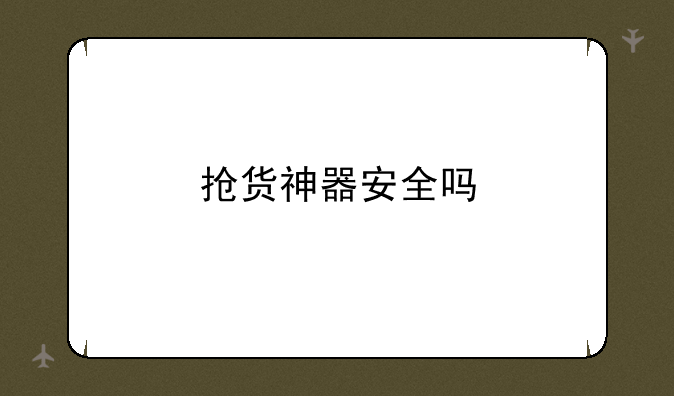 抢货神器安全吗