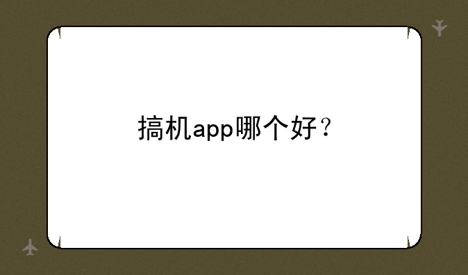 搞机app哪个好？