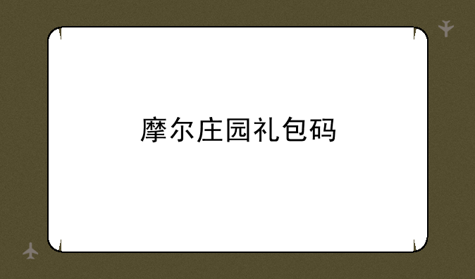 摩尔庄园礼包码