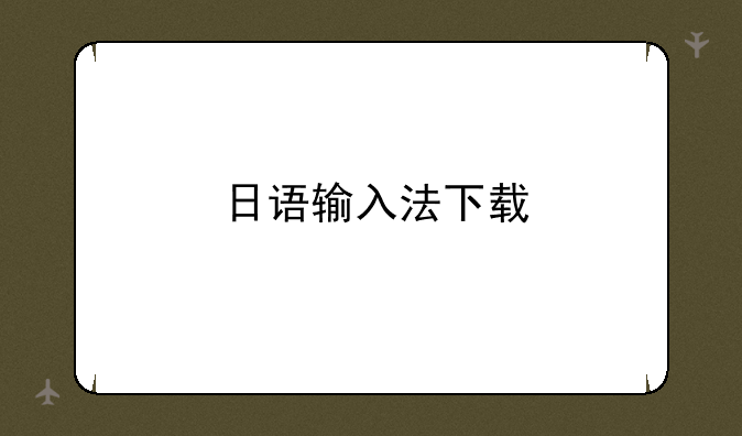 日语输入法下载