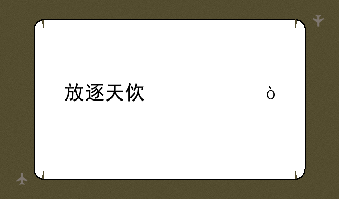 放逐天使出装？