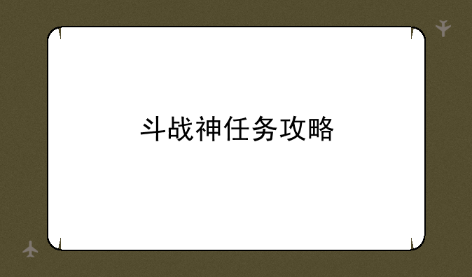 斗战神任务攻略