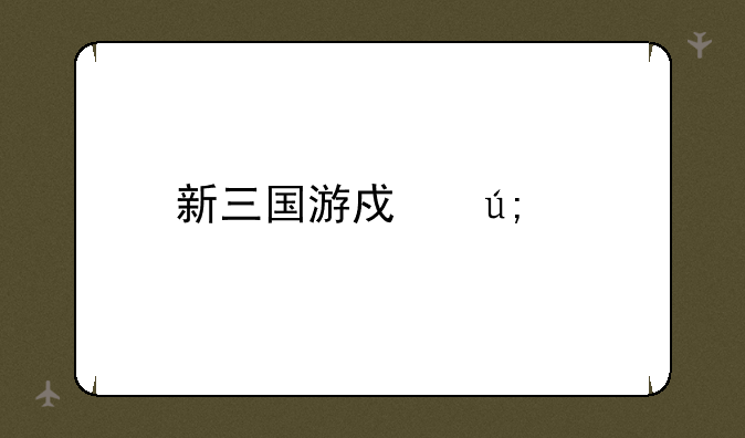 新三国游戏美女