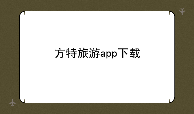 方特旅游app下载