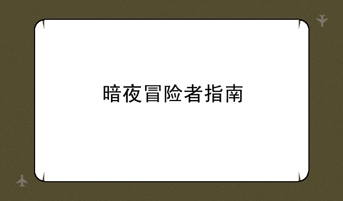 暗夜冒险者指南